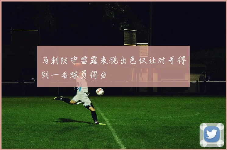 马刺防守雷霆表现出色仅让对手得到一名球员得分