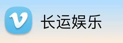 长运娱乐 Logo