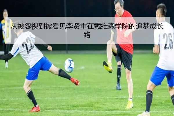 从被忽视到被看见李贤重在戴维森学院的追梦成长路 | ZhangYun